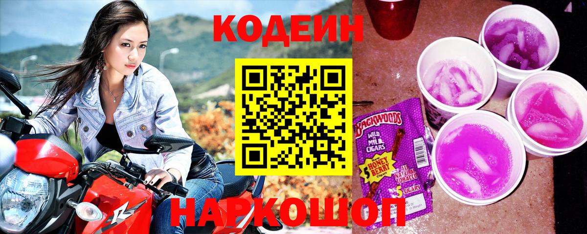 Кодеиновый сироп Lean Purple Drank Брянск